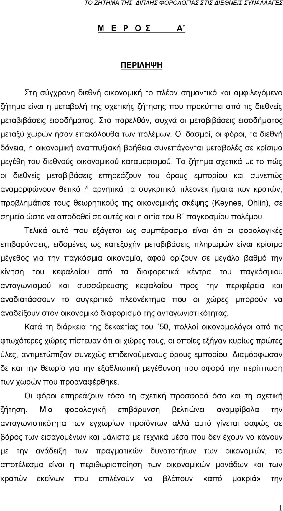 Οη δαζκνί, νη θφξνη, ηα δηεζλή δάλεηα, ε νηθνλνκηθή αλαπηπμηαθή βνήζεηα ζπλεπάγνληαη κεηαβνιέο ζε θξίζηκα κεγέζε ηνπ δηεζλνχο νηθνλνκηθνχ θαηακεξηζκνχ.