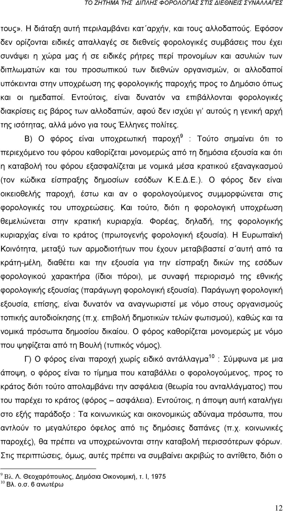 νξγαληζκψλ, νη αιινδαπνί ππφθεηληαη ζηελ ππνρξέσζε ηεο θνξνινγηθήο παξνρήο πξνο ην Γεκφζην φπσο θαη νη εκεδαπνί.