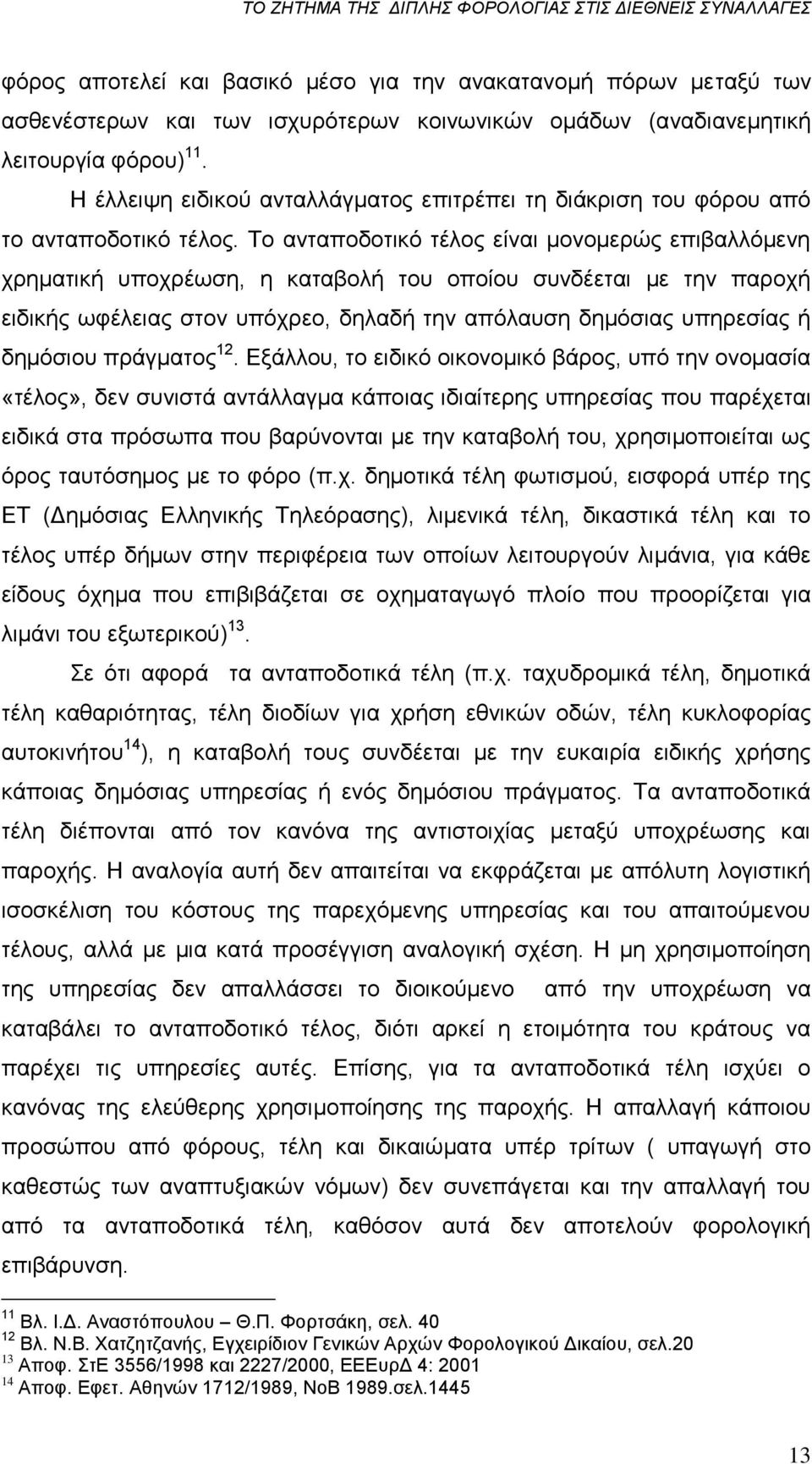 Σν αληαπνδνηηθφ ηέινο είλαη κνλνκεξψο επηβαιιφκελε ρξεκαηηθή ππνρξέσζε, ε θαηαβνιή ηνπ νπνίνπ ζπλδέεηαη κε ηελ παξνρή εηδηθήο σθέιεηαο ζηνλ ππφρξεν, δειαδή ηελ απφιαπζε δεκφζηαο ππεξεζίαο ή δεκφζηνπ