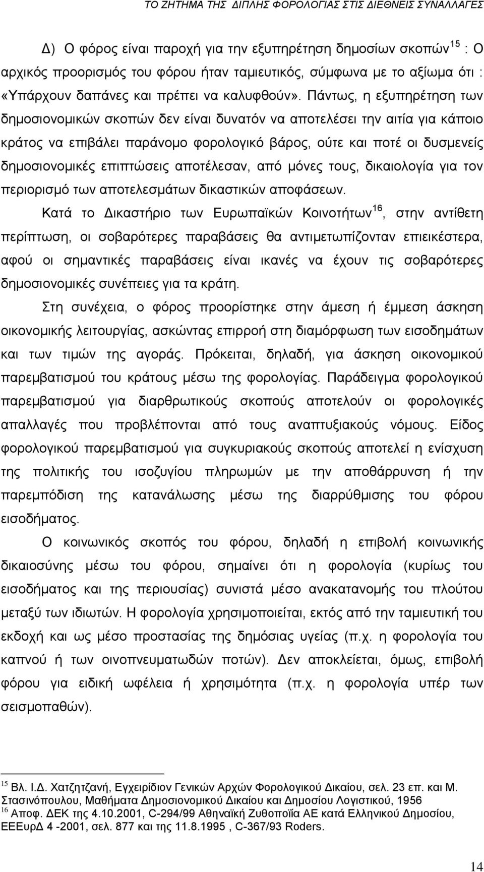 απνηέιεζαλ, απφ κφλεο ηνπο, δηθαηνινγία γηα ηνλ πεξηνξηζκφ ησλ απνηειεζκάησλ δηθαζηηθψλ απνθάζεσλ.