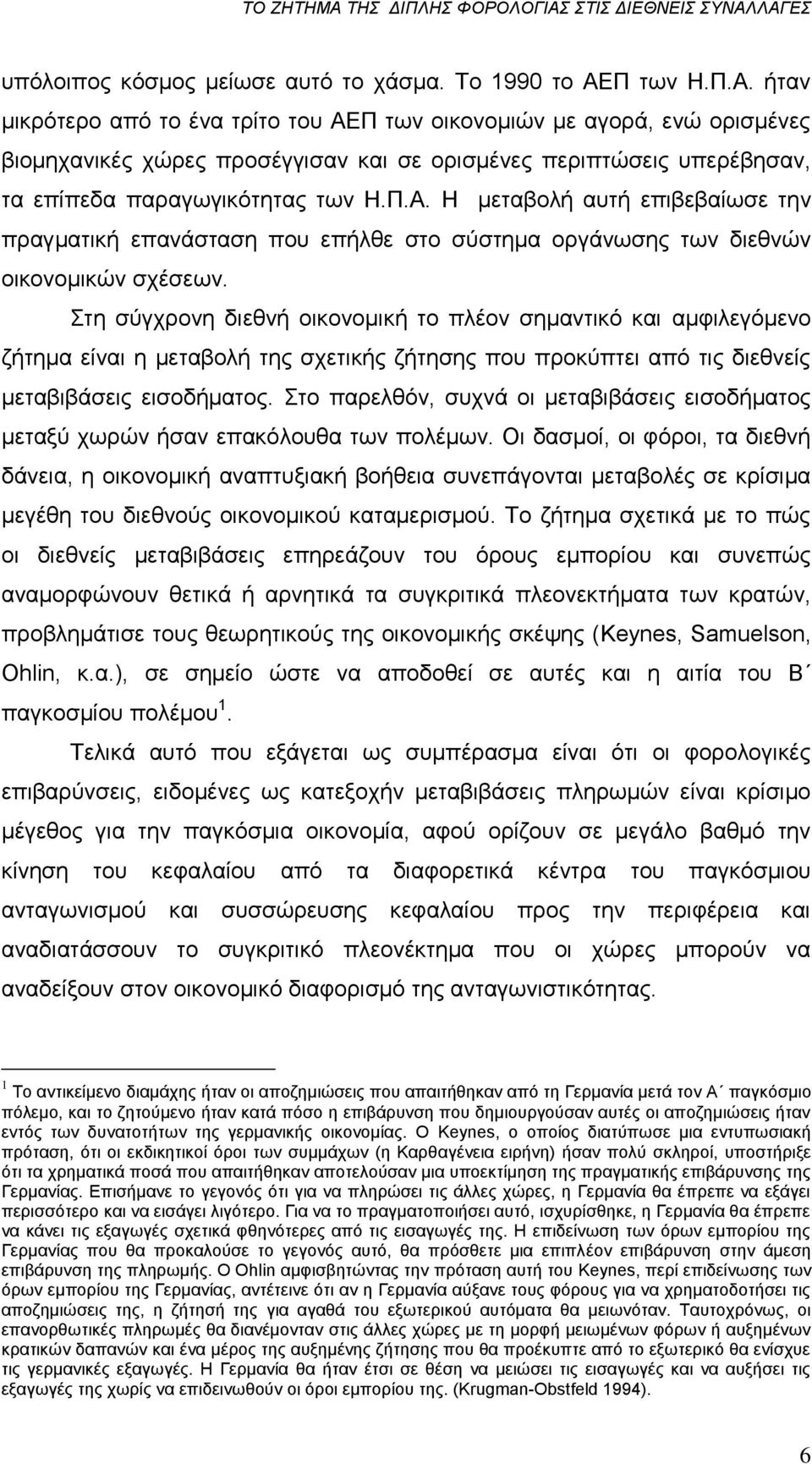 ηε ζχγρξνλε δηεζλή νηθνλνκηθή ην πιένλ ζεκαληηθφ θαη ακθηιεγφκελν δήηεκα είλαη ε κεηαβνιή ηεο ζρεηηθήο δήηεζεο πνπ πξνθχπηεη απφ ηηο δηεζλείο κεηαβηβάζεηο εηζνδήκαηνο.