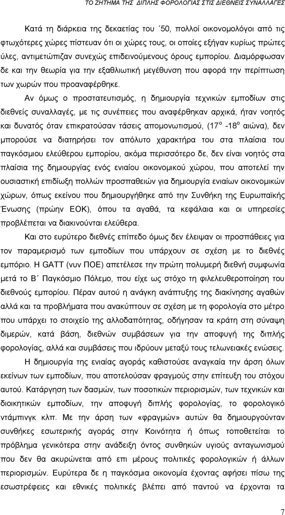 Αλ φκσο ν πξνζηαηεπηηζκφο, ε δεκηνπξγία ηερληθψλ εκπνδίσλ ζηηο δηεζλείο ζπλαιιαγέο, κε ηηο ζπλέπεηεο πνπ αλαθέξζεθαλ αξρηθά, ήηαλ λνεηφο θαη δπλαηφο φηαλ επηθξαηνχζαλ ηάζεηο απνκνλσηηζκνχ, (17 ν -18