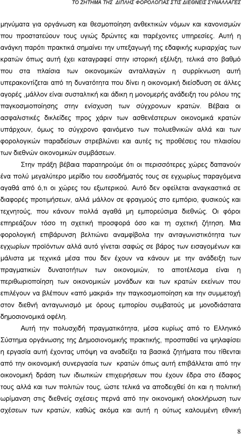 ζπξξίθλσζε απηή ππεξαθνληίδεηαη απφ ηε δπλαηφηεηα πνπ δίλεη ε νηθνλνκηθή δηείζδπζε ζε άιιεο αγνξέο,κάιινλ είλαη ζπζηαιηηθή θαη άδηθε ε κνλνκεξήο αλάδεημε ηνπ ξφινπ ηεο παγθνζκηνπνίεζεο ζηελ ελίζρπζε