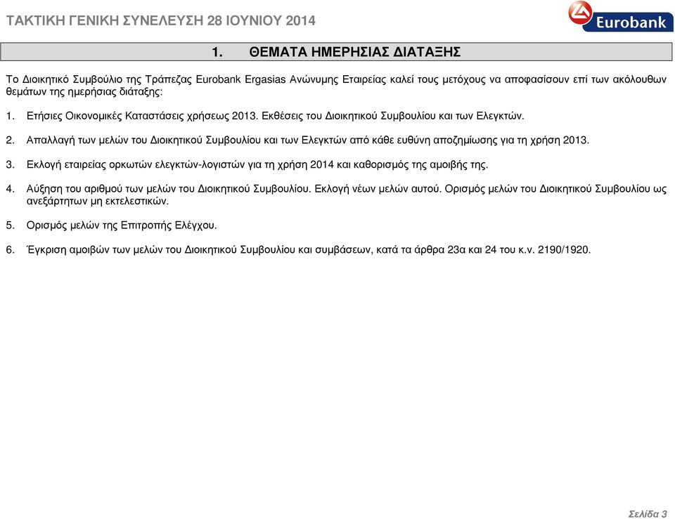 3. Εκλογή εταιρείας ορκωτών ελεγκτών-λογιστών για τη χρήση 2014 και καθορισµός της αµοιβής της. 4. Αύξηση του αριθµού των µελών του ιοικητικού Συµβουλίου. Εκλογή νέων µελών αυτού.