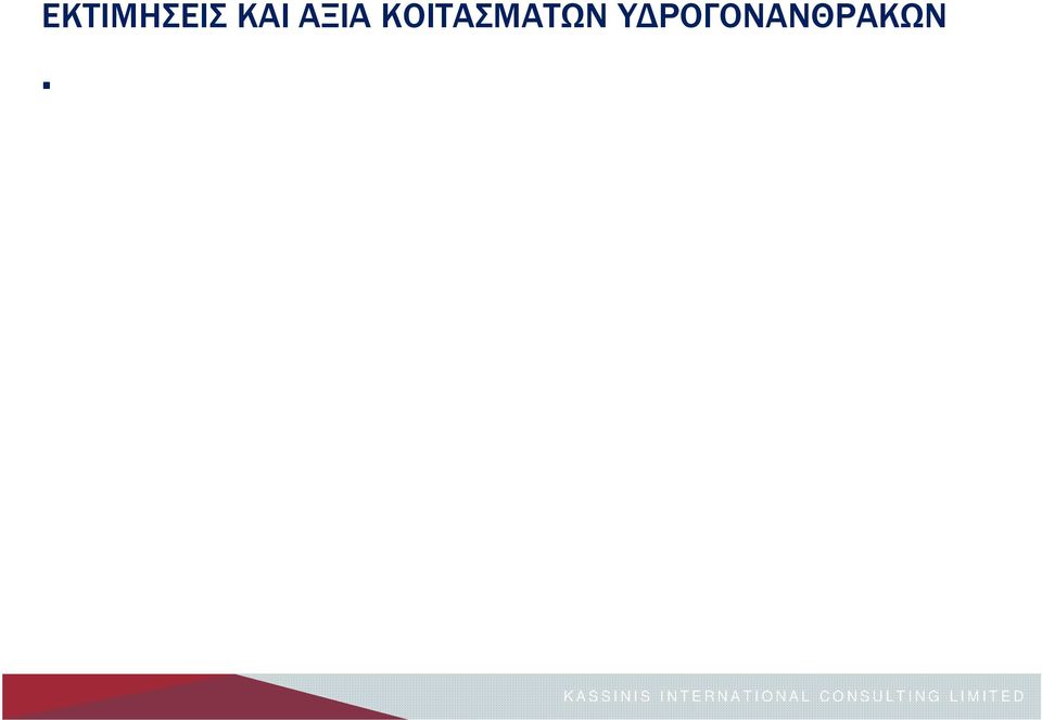 τρισεκατομμύρια κυβικά πόδια. Η αξία πώλησης των δυνητικών αυτών κοιτασμάτων κυμαίνεται αναλόγως της μορφής και της τιμής διάθεσης του φυσικού αερίου.