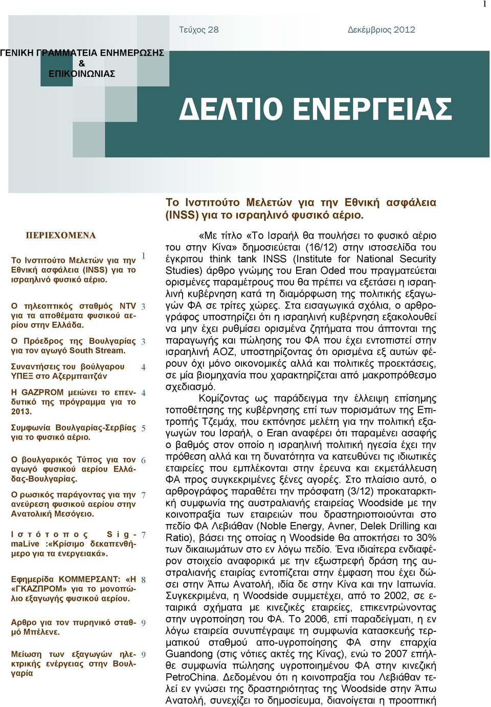 Ο Πξόεδξνο ηεο Βνπιγαξίαο γηα ηνλ αγωγό South Stream. πλαληήζεηο ηνπ βνύιγαξνπ ΤΠΕΞ ζην Αδεξκπαηηδάλ Η GAZPROM κεηώλεη ην επελδπηηθό ηεο πξόγξακκα γηα ην 2013.