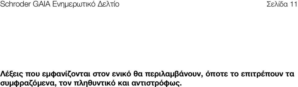 περιλαμβάνουν, όποτε το επιτρέπουν τα