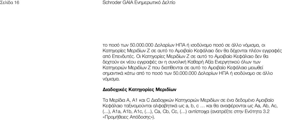 Οι Κατηγορίες Μεριδίων Z σε αυτό το Αμοιβαίο Κεφάλαιο δεν θα δεχτούν εκ νέου εγγραφές αν η συνολική Καθαρή Αξία Ενεργητικού όλων των Κατηγοριών Μεριδίων Ζ που διατίθενται σε αυτό το Αμοιβαίο Κεφάλαιο