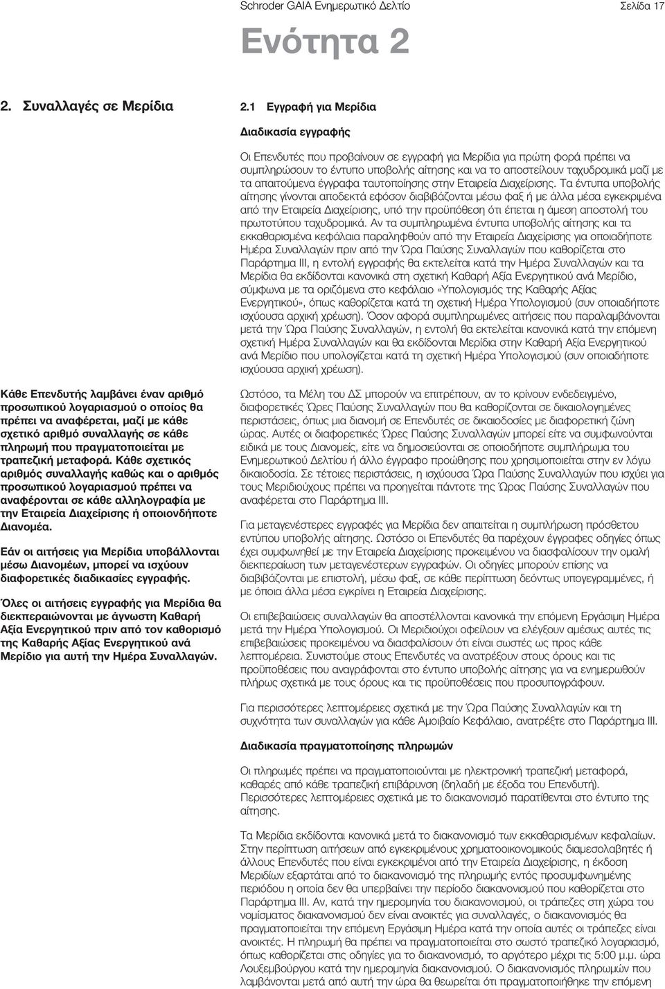 τα απαιτούμενα έγγραφα ταυτοποίησης στην Εταιρεία Διαχείρισης.