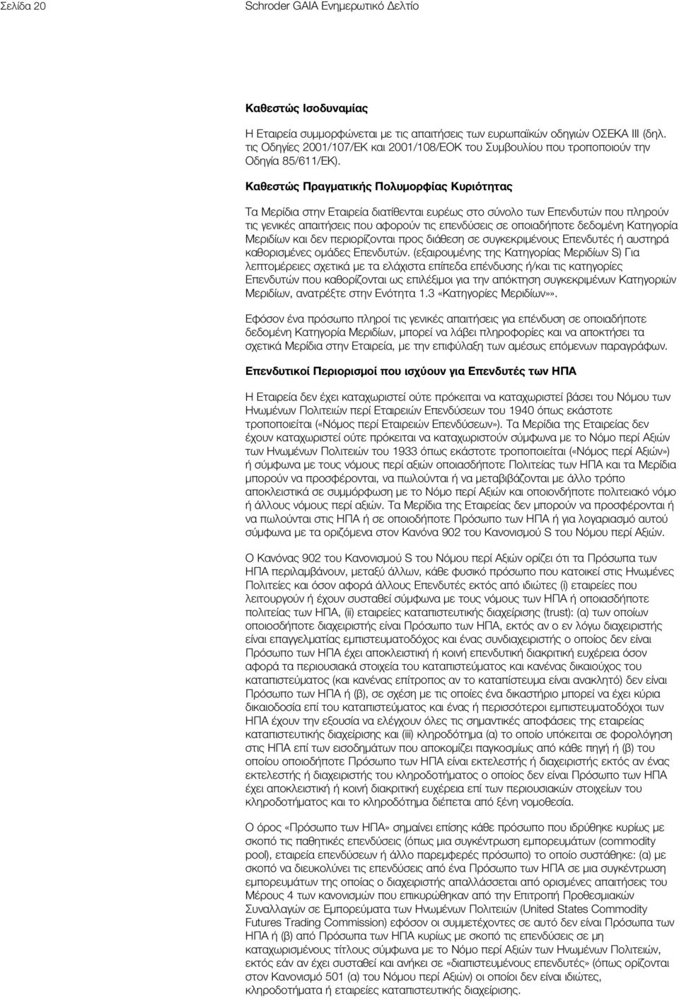 Καθεστώς Πραγματικής Πολυμορφίας Κυριότητας Τα Μερίδια στην Εταιρεία διατίθενται ευρέως στο σύνολο των Επενδυτών που πληρούν τις γενικές απαιτήσεις που αφορούν τις επενδύσεις σε οποιαδήποτε δεδομένη