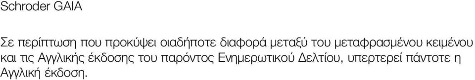 κειμένου και τις Αγγλικής έκδοσης του παρόντος