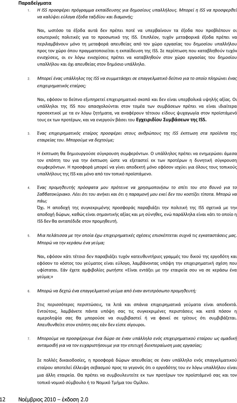 ISS. Επιπλέον, τυχόν μεταφορικά έξοδα πρέπει να περιλαμβάνουν μόνο τη μεταφορά απευθείας από τον χώρο εργασίας του δημοσίου υπαλλήλου προς τον χώρο όπου πραγματοποιείται η εκπαίδευση της ISS.