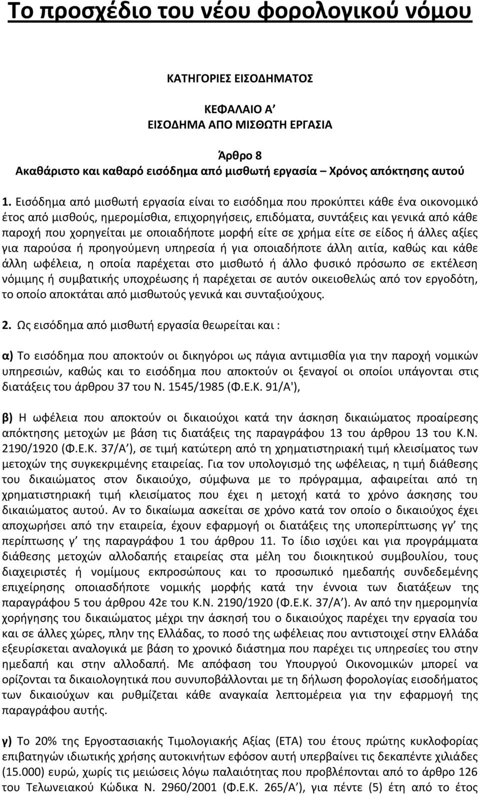 οποιαδήποτε μορφή είτε σε χρήμα είτε σε είδος ή άλλες αξίες για παρούσα ή προηγούμενη υπηρεσία ή για οποιαδήποτε άλλη αιτία, καθώς και κάθε άλλη ωφέλεια, η οποία παρέχεται στο μισθωτό ή άλλο φυσικό