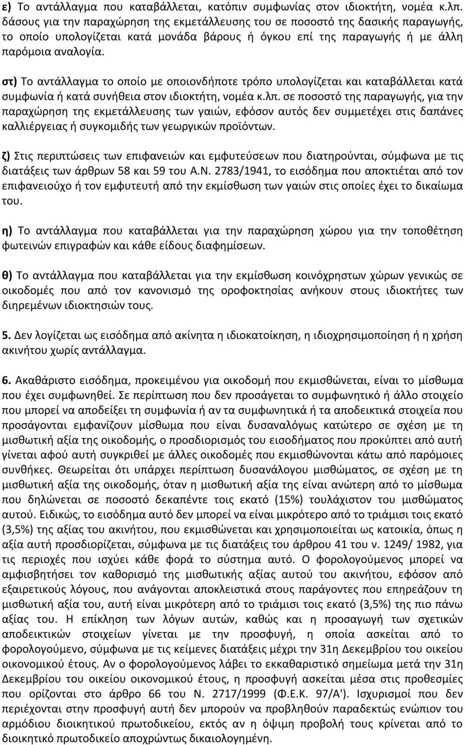 στ) Το αντάλλαγμα το οποίο με οποιονδήποτε τρόπο υπολογίζεται και καταβάλλεται κατά συμφωνία ή κατά συνήθεια στον ιδιοκτήτη, νομέα κ.λπ.