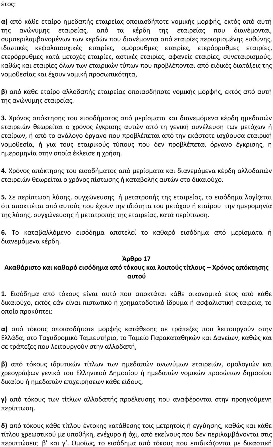 συνεταιρισμούς, καθώς και εταιρίες όλων των εταιρικών τύπων που προβλέπονται από ειδικές διατάξεις της νομοθεσίας και έχουν νομική προσωπικότητα, β) από κάθε εταίρο αλλοδαπής εταιρείας οποιασδήποτε