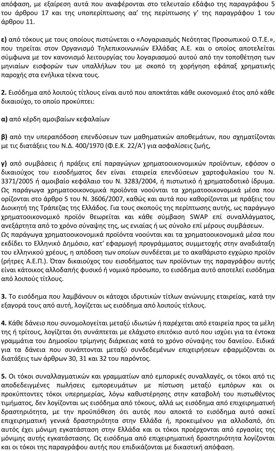 », που τηρείται στον Οργανισμό Τηλεπικοινωνιών Ελ