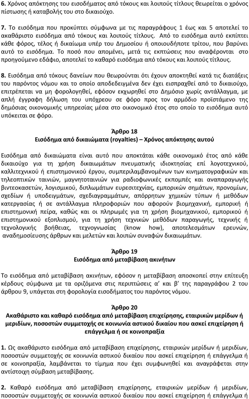 Από το εισόδημα αυτό εκπίπτει κάθε φόρος, τέλος ή δικαίωμα υπέρ του Δημοσίου ή οποιουδήποτε τρίτου, που βαρύνει αυτό το εισόδημα.