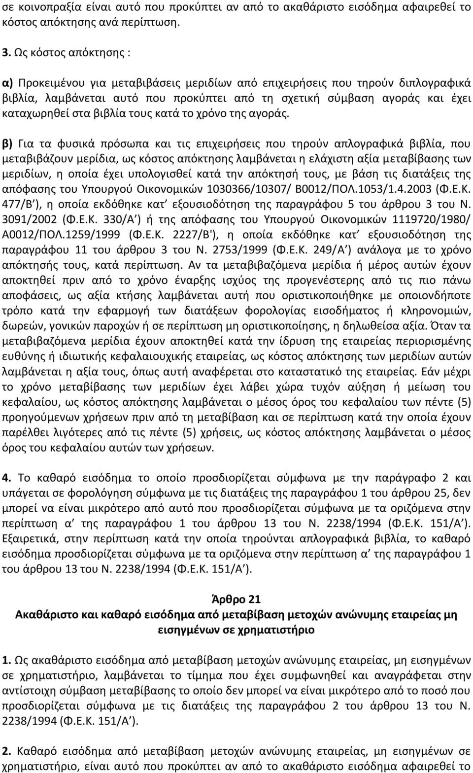 βιβλία τους κατά το χρόνο της αγοράς.