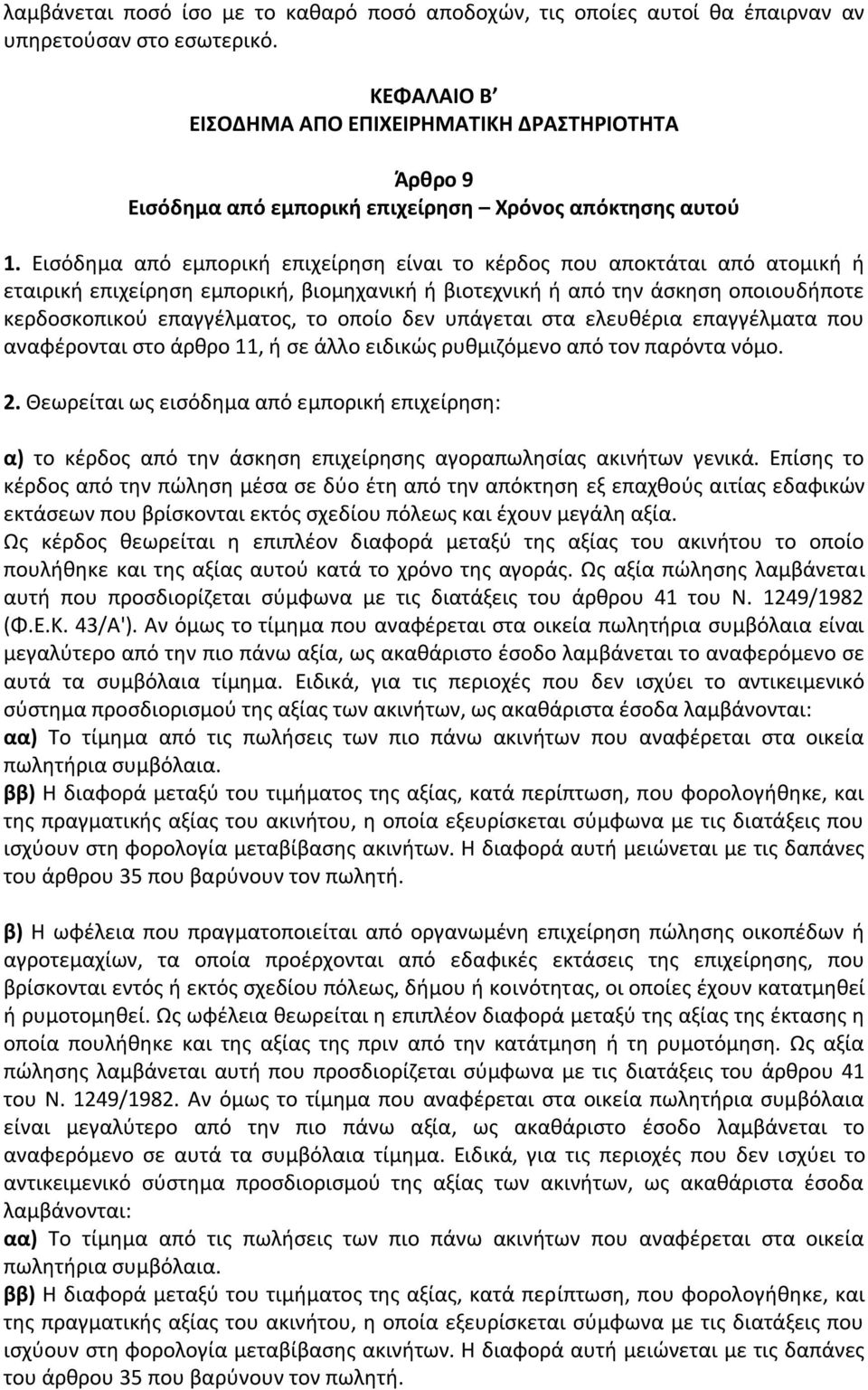 Εισόδημα από εμπορική επιχείρηση είναι το κέρδος που αποκτάται από ατομική ή εταιρική επιχείρηση εμπορική, βιομηχανική ή βιοτεχνική ή από την άσκηση οποιουδήποτε κερδοσκοπικού επαγγέλματος, το οποίο