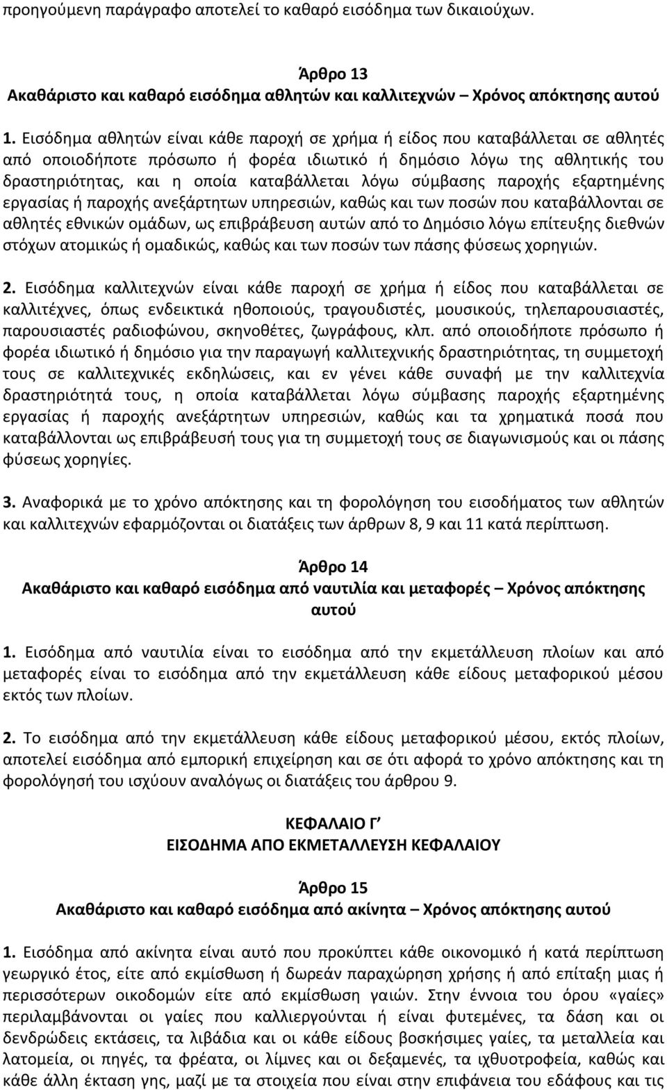 σύμβασης παροχής εξαρτημένης εργασίας ή παροχής ανεξάρτητων υπηρεσιών, καθώς και των ποσών που καταβάλλονται σε αθλητές εθνικών ομάδων, ως επιβράβευση αυτών από το Δημόσιο λόγω επίτευξης διεθνών