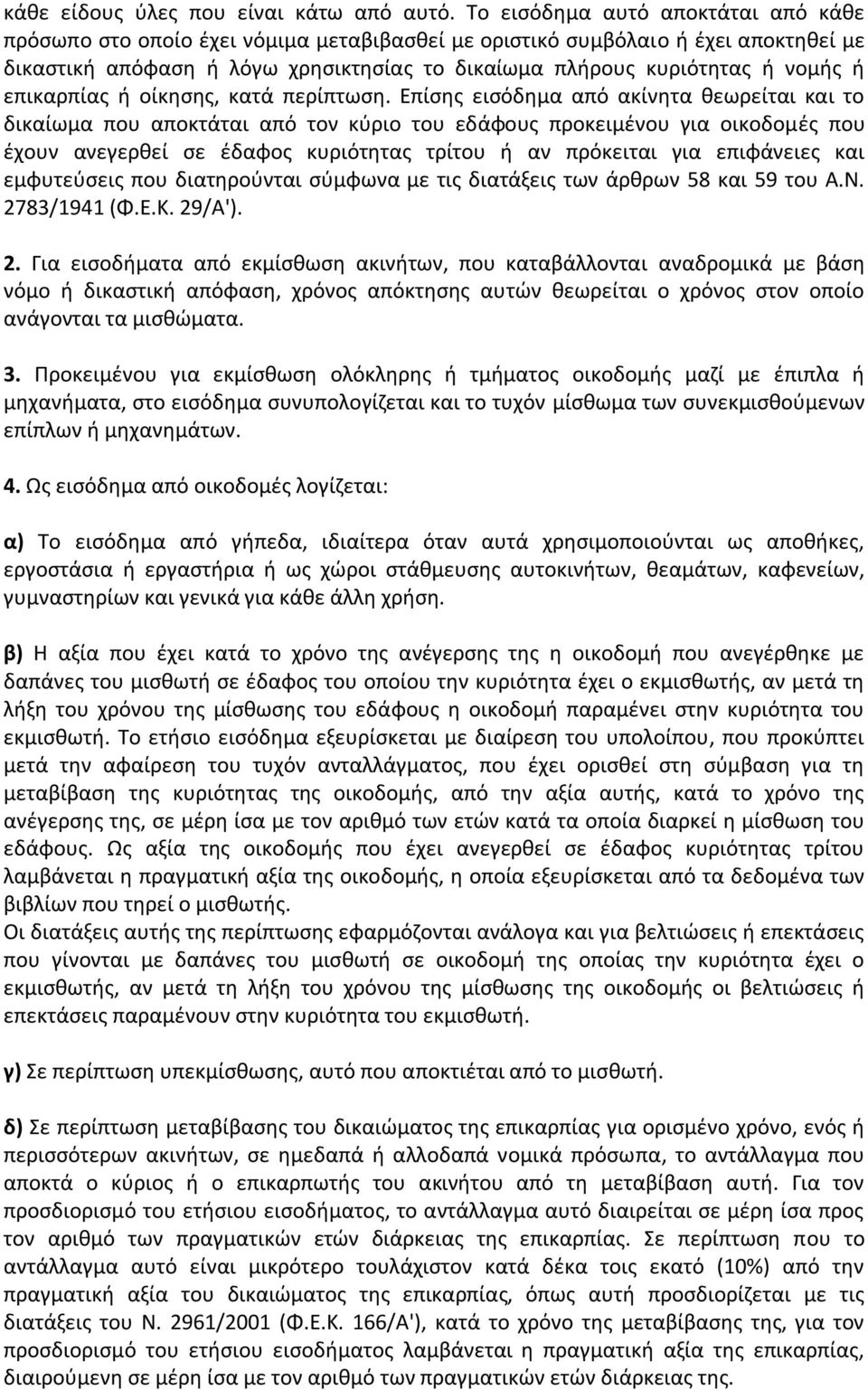 επικαρπίας ή οίκησης, κατά περίπτωση.