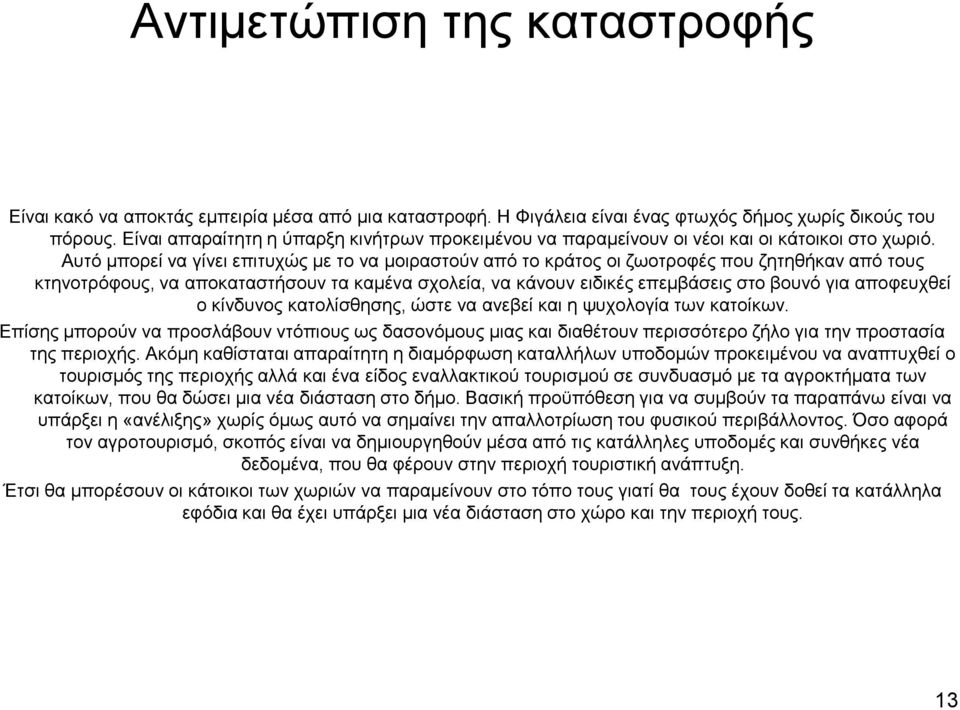 Απηφ κπνξεί λα γίλεη επηηπρψο κε ην λα κνηξαζηνχλ απφ ην θξάηνο νη δσνηξνθέο πνπ δεηεζήθαλ απφ ηνπο θηελνηξφθνπο, λα απνθαηαζηήζνπλ ηα θακέλα ζρνιεία, λα θάλνπλ εηδηθέο επεκβάζεηο ζην βνπλφ γηα