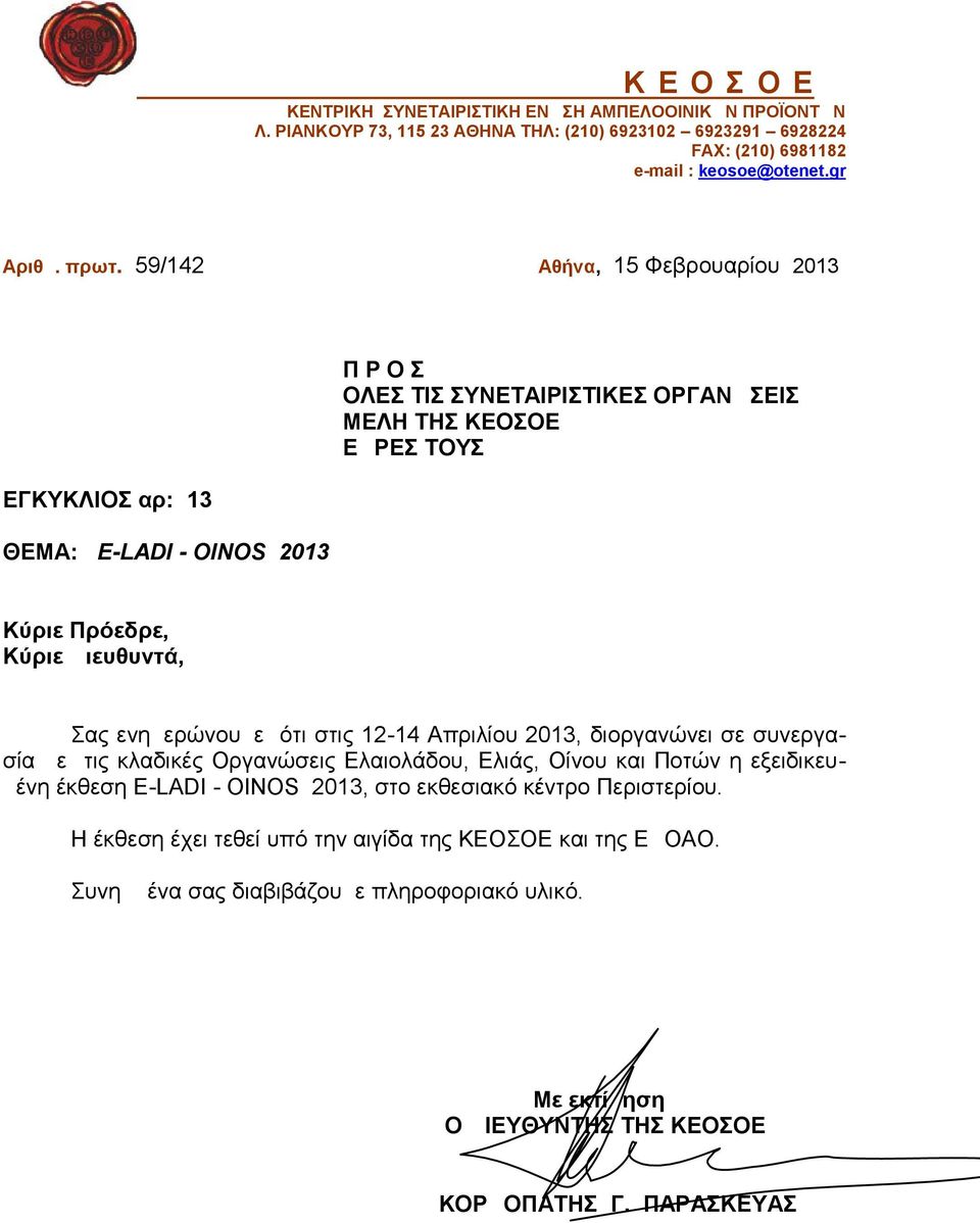 ενημερώνουμε ότι στις 12-14 Απριλίου 2013, διοργανώνει σε συνεργασία με τις κλαδικές Οργανώσεις Ελαιολάδου, Ελιάς, Οίνου και Ποτών η εξειδικευμένη έκθεση Ε-LADI - OINOS 2013, στο