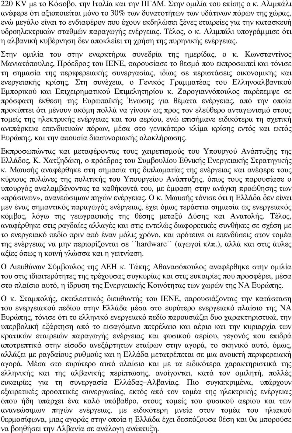 παραγωγής ενέργειας. Τέλος, ο κ. Αλιµπάλι υπογράµµισε ότι η αλβανική κυβέρνηση δεν αποκλείει τη χρήση της πυρηνικής ενέργειας. Στην οµιλία του στην εναρκτήρια συνεδρία της ηµερίδας, ο κ.