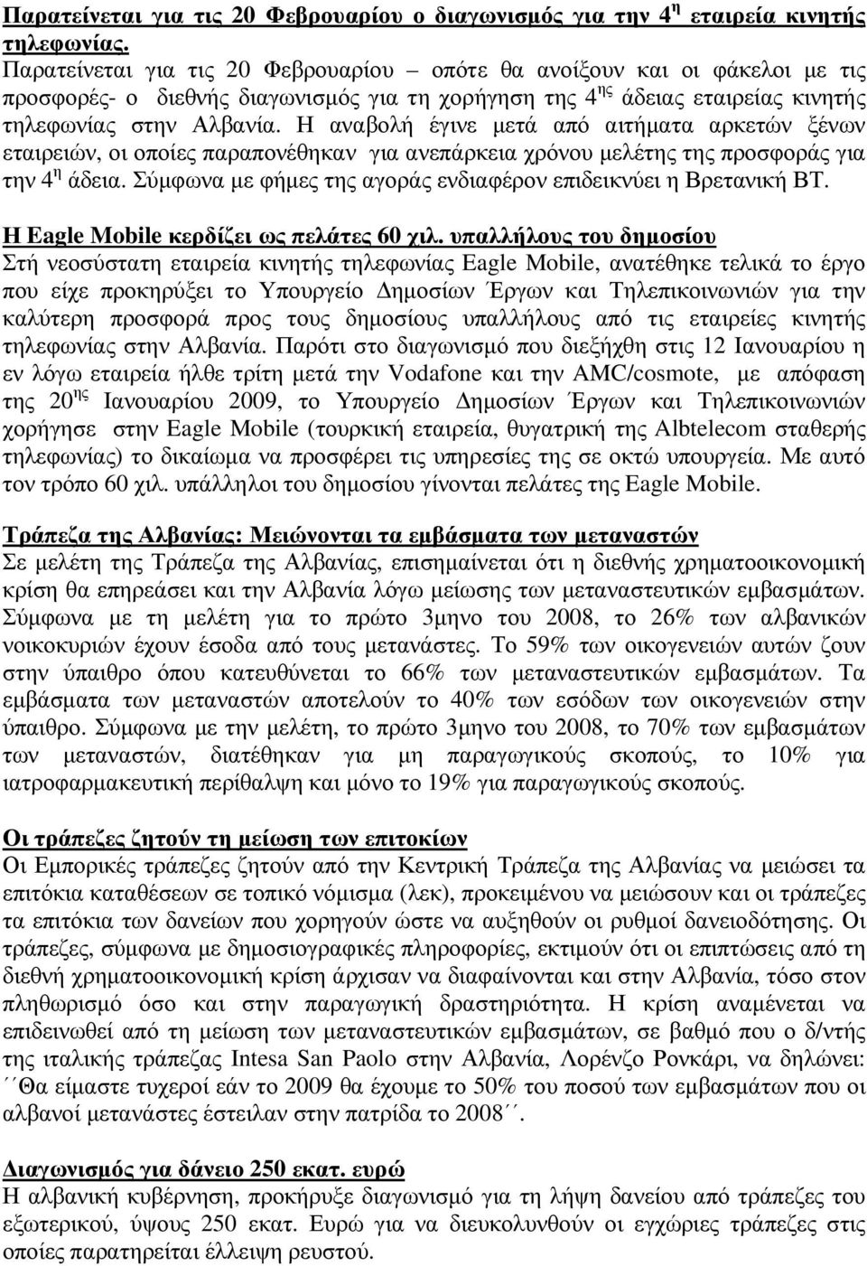 Η αναβολή έγινε µετά από αιτήµατα αρκετών ξένων εταιρειών, οι οποίες παραπονέθηκαν για ανεπάρκεια χρόνου µελέτης της προσφοράς για την 4 η άδεια.