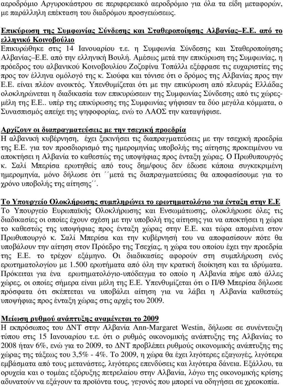 Αµέσως µετά την επικύρωση της Συµφωνίας, η πρόεδρος του αλβανικού Κοινοβουλίου Ζοζεφίνα Τοπάλλι εξέφρασε τις ευχαριστίες της προς τον έλληνα οµόλογό της κ.