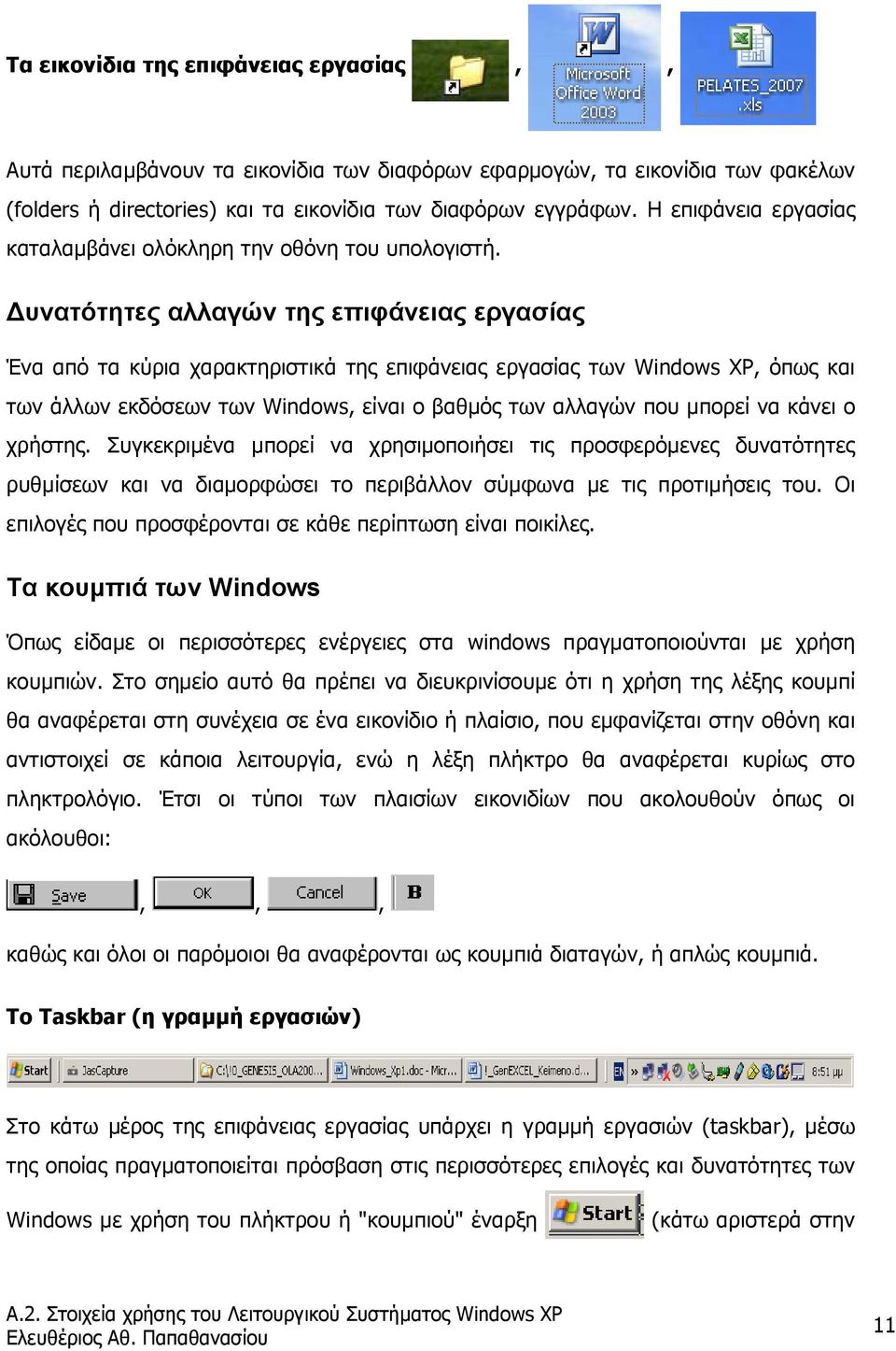 υνατότητες αλλαγών της επιφάνειας εργασίας Ένα από τα κύρια χαρακτηριστικά της επιφάνειας εργασίας των Windows XP, όπως και των άλλων εκδόσεων των Windows, είναι ο βαθµός των αλλαγών που µπορεί να