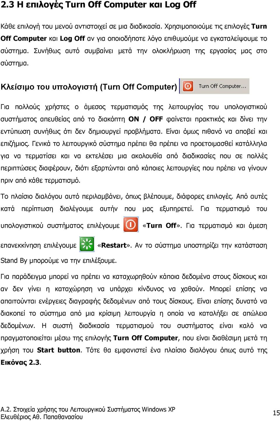 Κλείσιµο του υπολογιστή (Turn Off Computer) Για πολλούς χρήστες ο άµεσος τερµατισµός της λειτουργίας του υπολογιστικού συστήµατος απευθείας από το διακόπτη ON / OFF φαίνεται πρακτικός και δίνει την