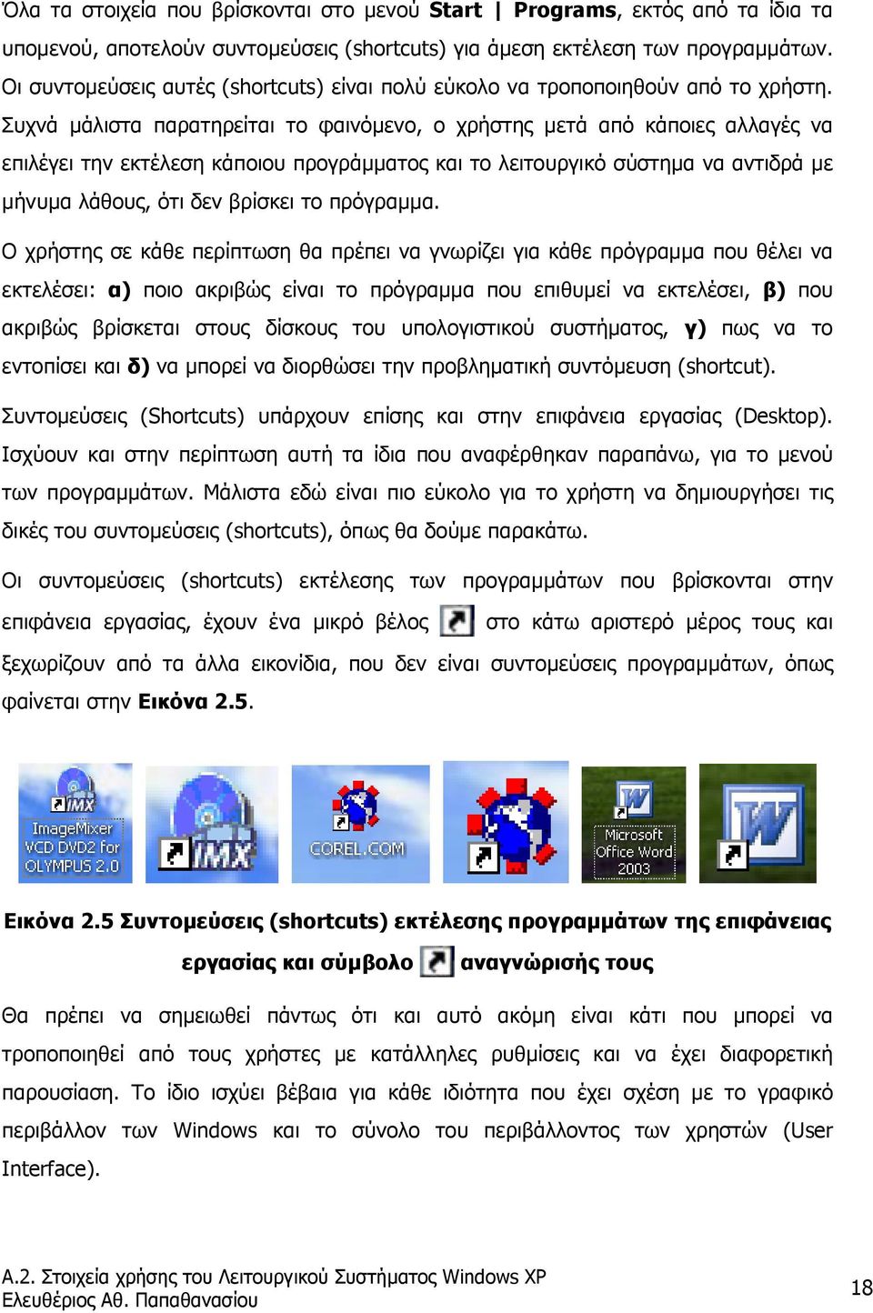 Συχνά µάλιστα παρατηρείται το φαινόµενο, ο χρήστης µετά από κάποιες αλλαγές να επιλέγει την εκτέλεση κάποιου προγράµµατος και το λειτουργικό σύστηµα να αντιδρά µε µήνυµα λάθους, ότι δεν βρίσκει το