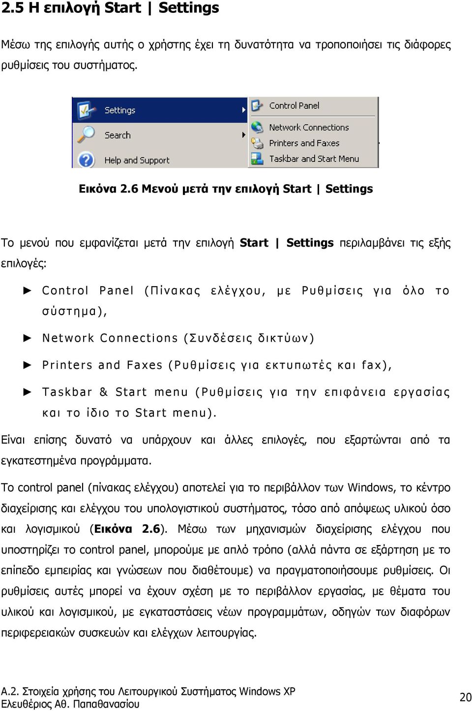 Network Connections (Συνδέσεις δικτύων) Printers and Faxes (Ρυθµ ίσεις για εκτυπωτές και fax), Taskbar & Start menu (Ρυθµ ίσεις για την επιφάνεια εργασίας και το ίδιο το Start menu).