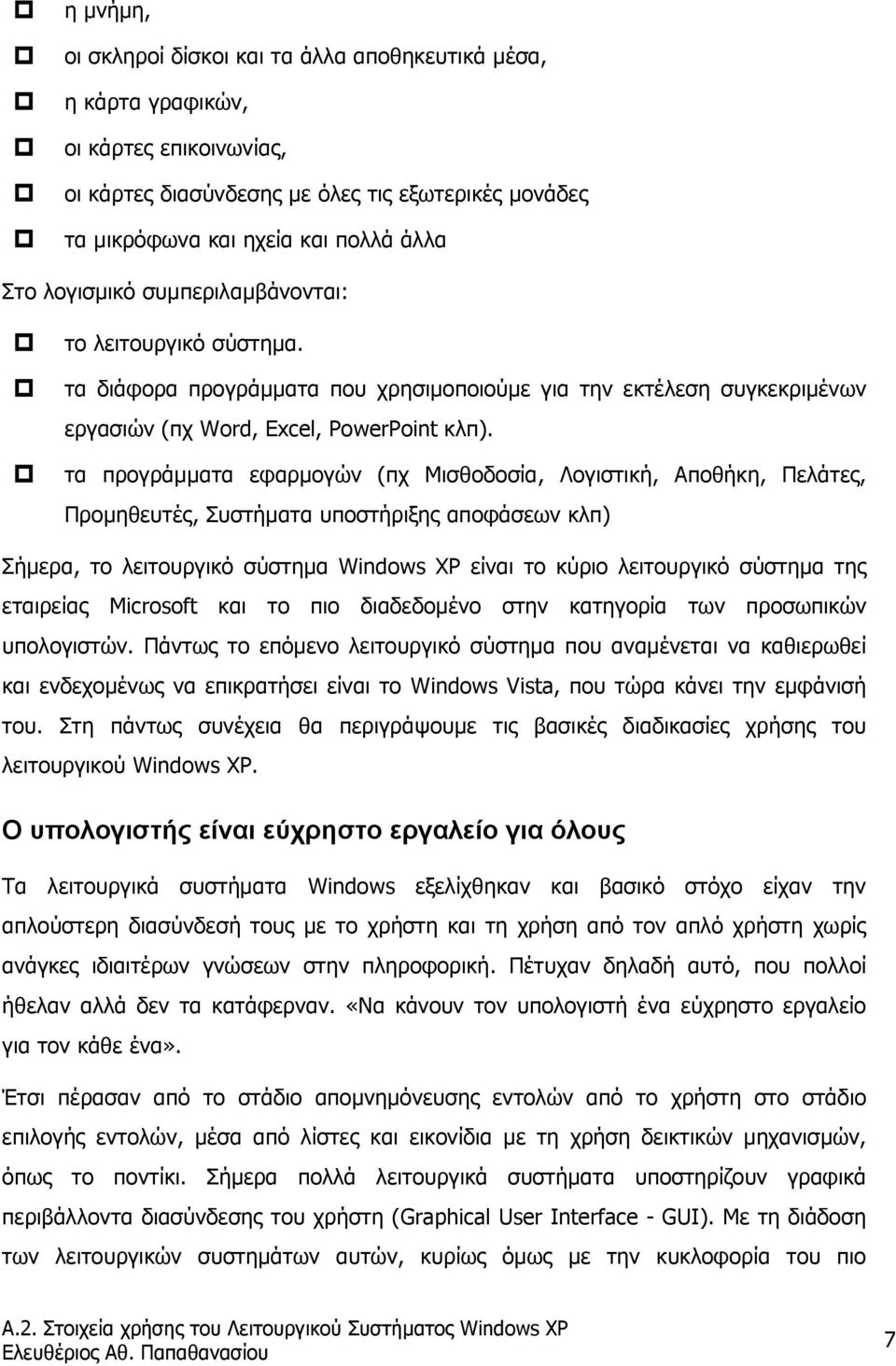 τα προγράµµατα εφαρµογών (πχ Μισθοδοσία, Λογιστική, Αποθήκη, Πελάτες, Προµηθευτές, Συστήµατα υποστήριξης αποφάσεων κλπ) Σήµερα, το λειτουργικό σύστηµα Windows XP είναι το κύριο λειτουργικό σύστηµα