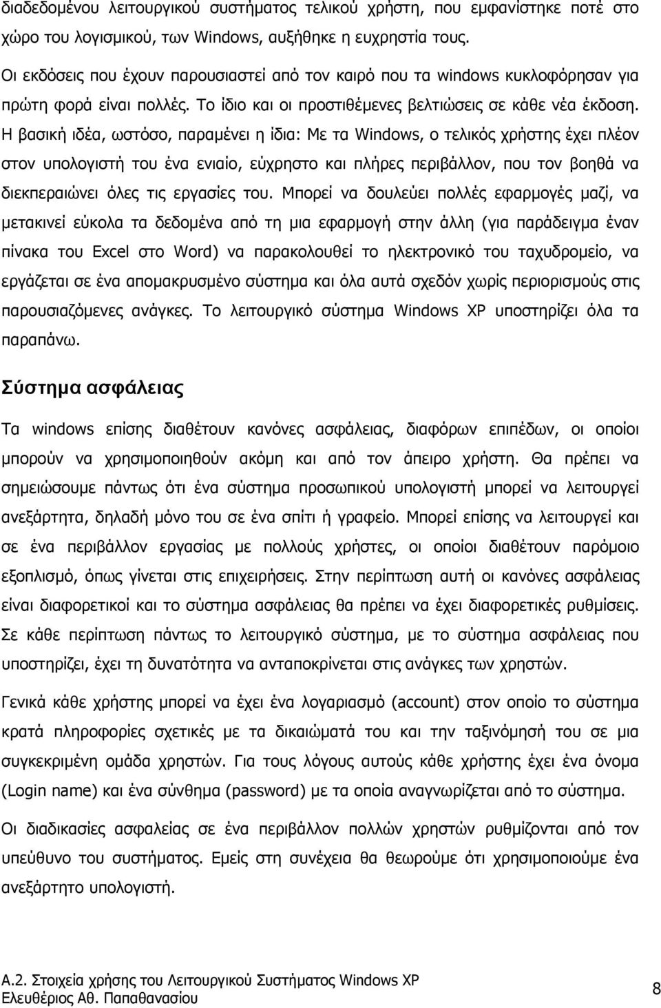 Η βασική ιδέα, ωστόσο, παραµένει η ίδια: Με τα Windows, ο τελικός χρήστης έχει πλέον στον υπολογιστή του ένα ενιαίο, εύχρηστο και πλήρες περιβάλλον, που τον βοηθά να διεκπεραιώνει όλες τις εργασίες