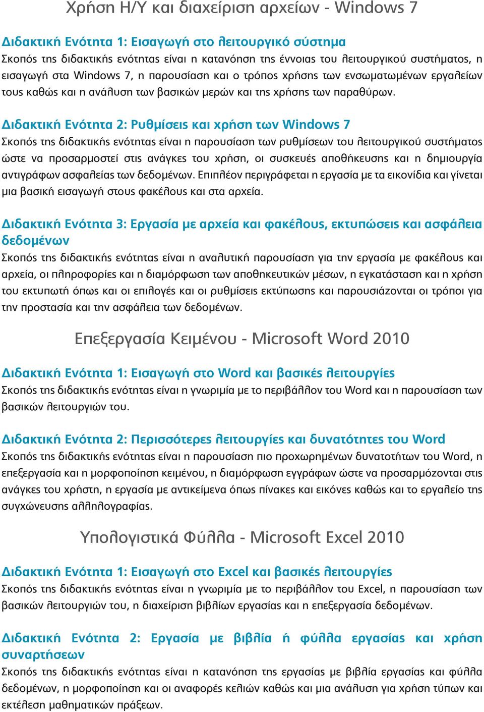 Διδακτική Ενότητα 2: Ρυθμίσεις και χρήση των Windows 7 Σκοπός της διδακτικής ενότητας είναι η παρουσίαση των ρυθμίσεων του λειτουργικού συστήματος ώστε να προσαρμοστεί στις ανάγκες του χρήση, οι