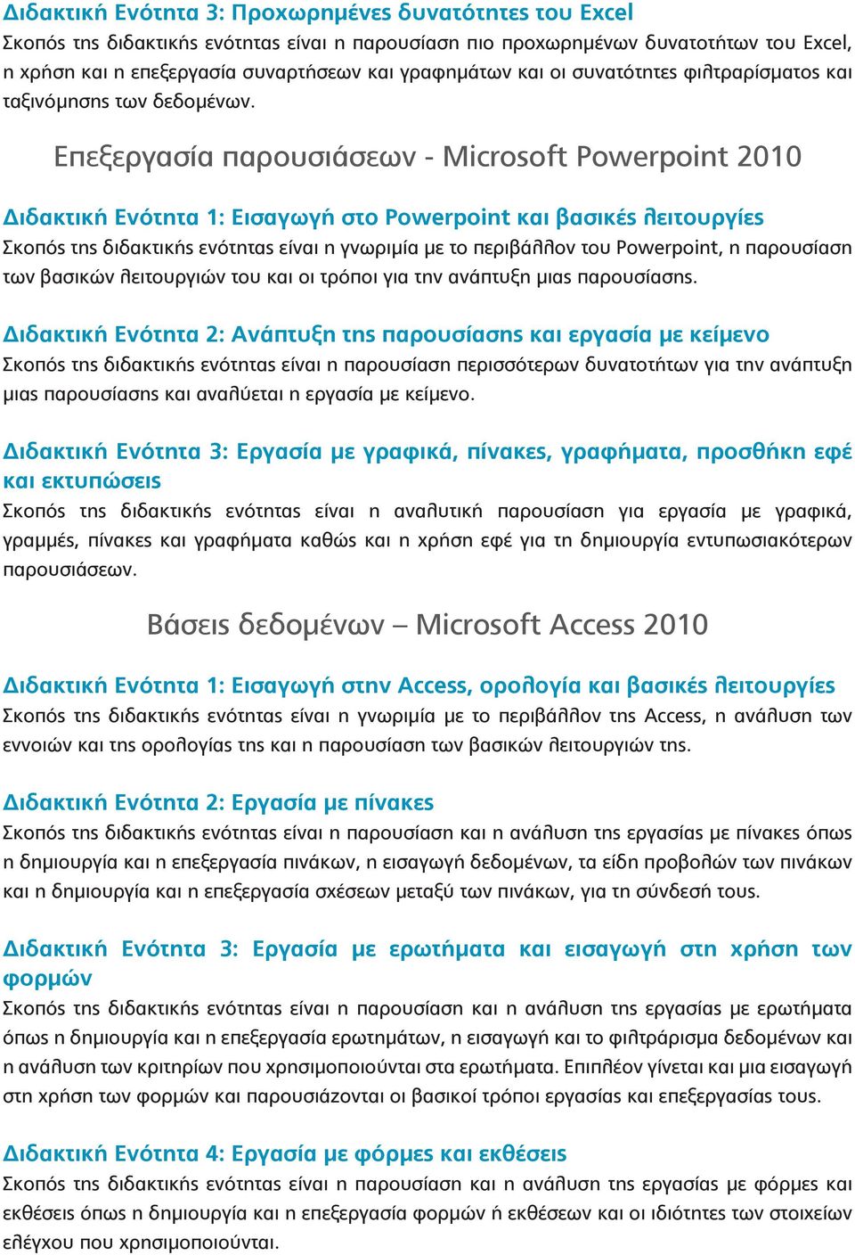 Επεξεργασία παρουσιάσεων - Microsoft Powerpoint 2010 Διδακτική Ενότητα 1: Εισαγωγή στο Powerpoint και βασικές λειτουργίες Σκοπός της διδακτικής ενότητας είναι η γνωριμία με το περιβάλλον του