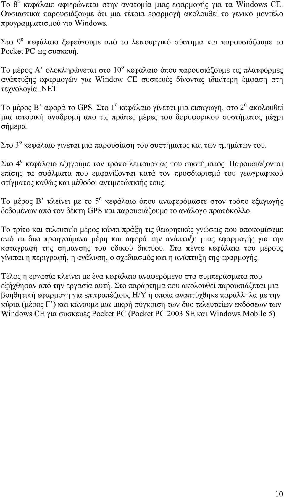 Το µέρος Α ολοκληρώνεται στο 10 ο κεφάλαιο όπου παρουσιάζουµε τις πλατφόρµες ανάπτυξης εφαρµογών για Window CE συσκευές δίνοντας ιδιαίτερη έµφαση στη τεχνολογία.νετ. Το µέρος Β αφορά το GPS.