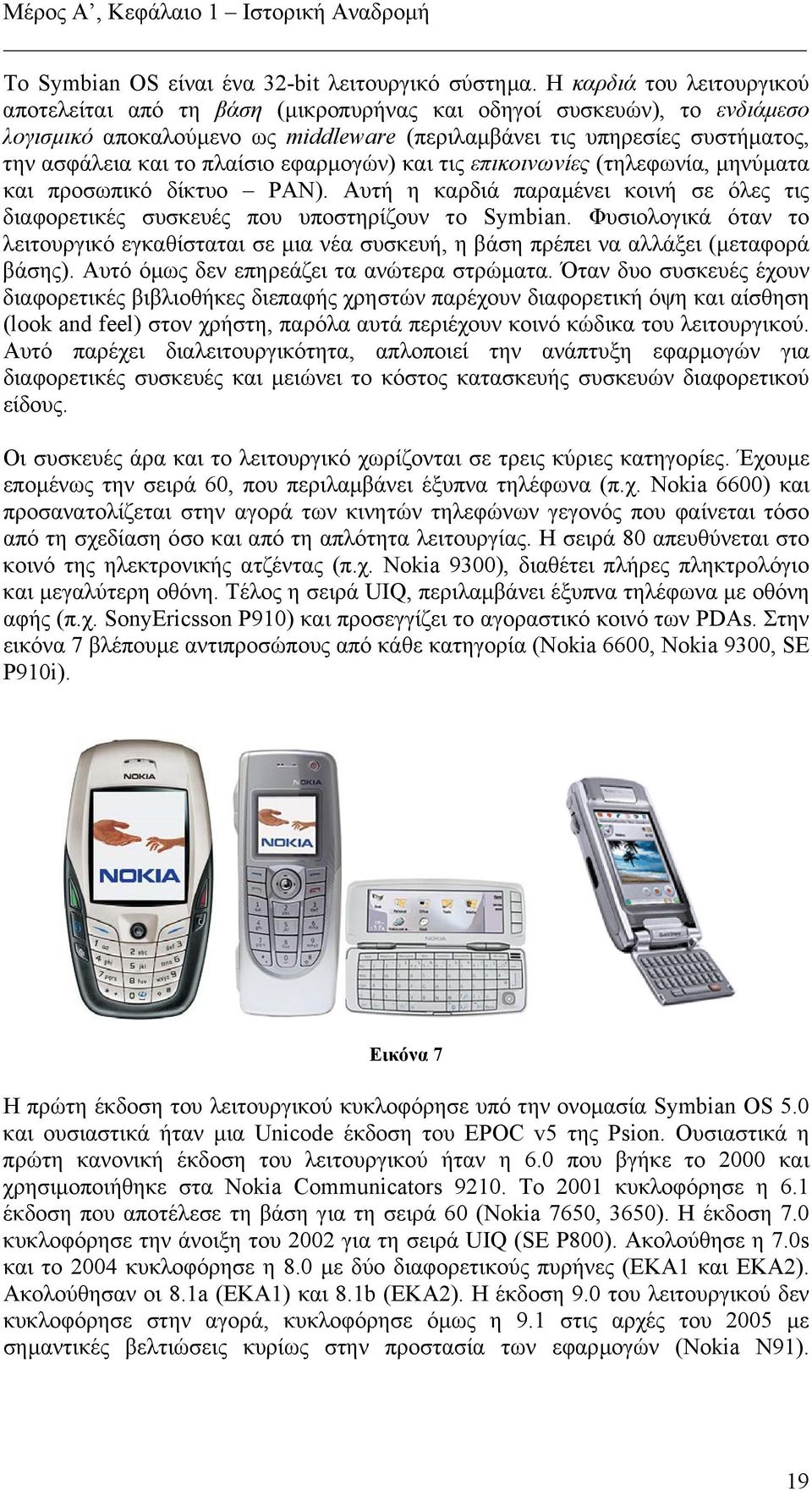 πλαίσιο εφαρµογών) και τις επικοινωνίες (τηλεφωνία, µηνύµατα και προσωπικό δίκτυο PAN). Αυτή η καρδιά παραµένει κοινή σε όλες τις διαφορετικές συσκευές που υποστηρίζουν το Symbian.