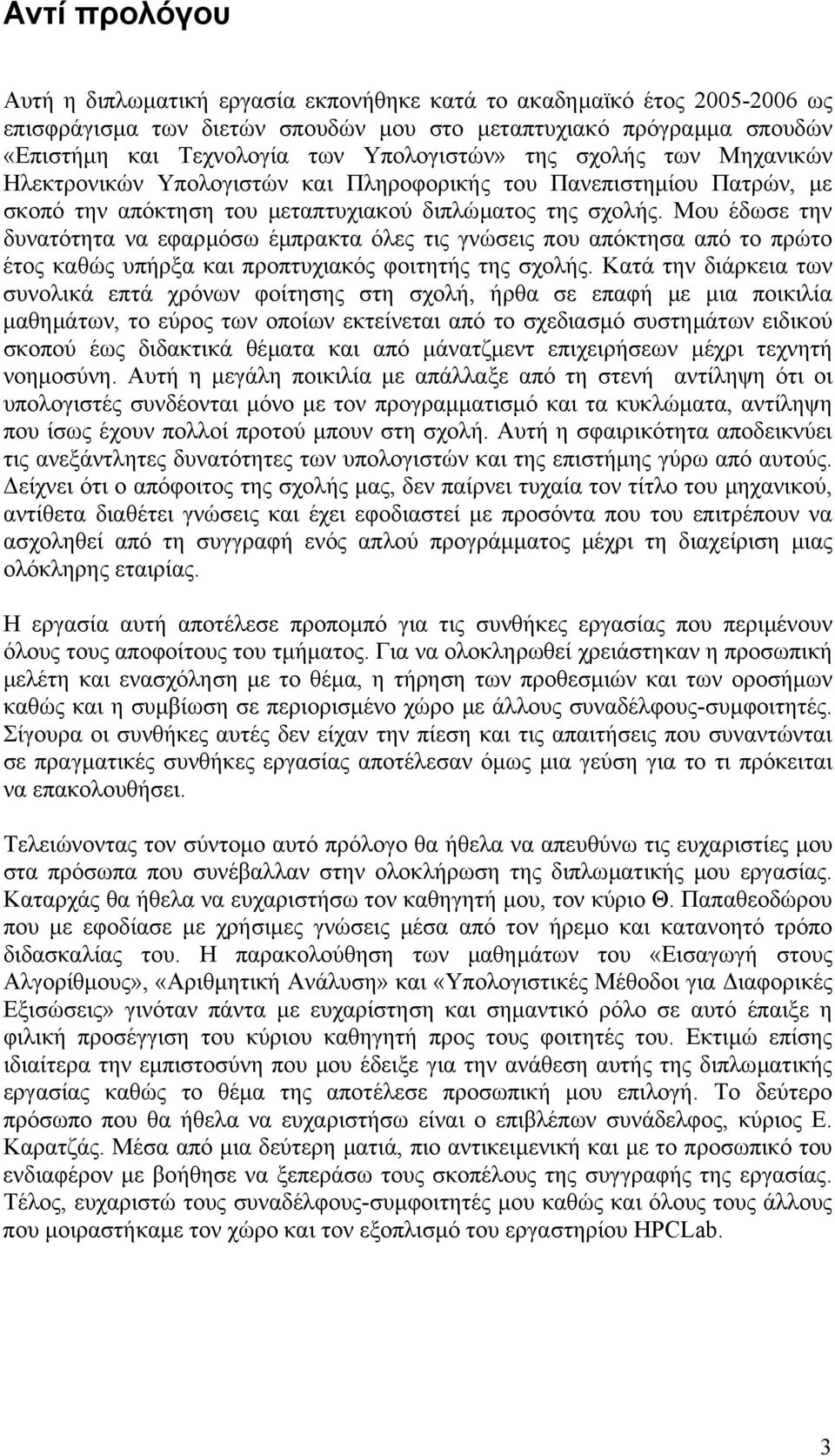 Μου έδωσε την δυνατότητα να εφαρµόσω έµπρακτα όλες τις γνώσεις που απόκτησα από το πρώτο έτος καθώς υπήρξα και προπτυχιακός φοιτητής της σχολής.