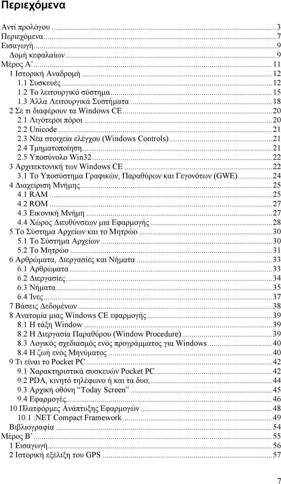 ..22 3 Αρχιτεκτονική των Windows CE...22 3.1 Το Υποσύστηµα Γραφικών, Παραθύρων και Γεγονότων (GWE)...24 4 ιαχείριση Μνήµης...25 4.1 RAM...25 4.2 ROM...27 4.3 Εικονική Μνήµη...27 4.4 Χώρος ιευθύνσεων µια Εφαρµογής.