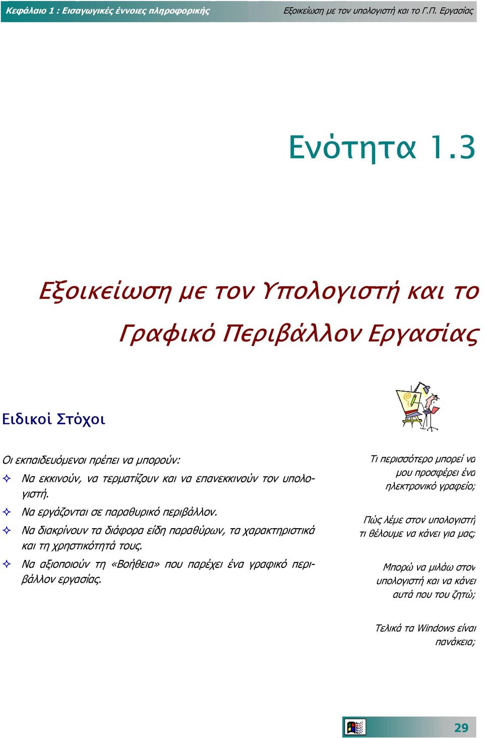 γιστή. Τι περισσότερο µπορεί να µου προσφέρει ένα ηλεκτρονικό γραφείο; Να εργάζονται σε παραθυρικό περιβάλλον.