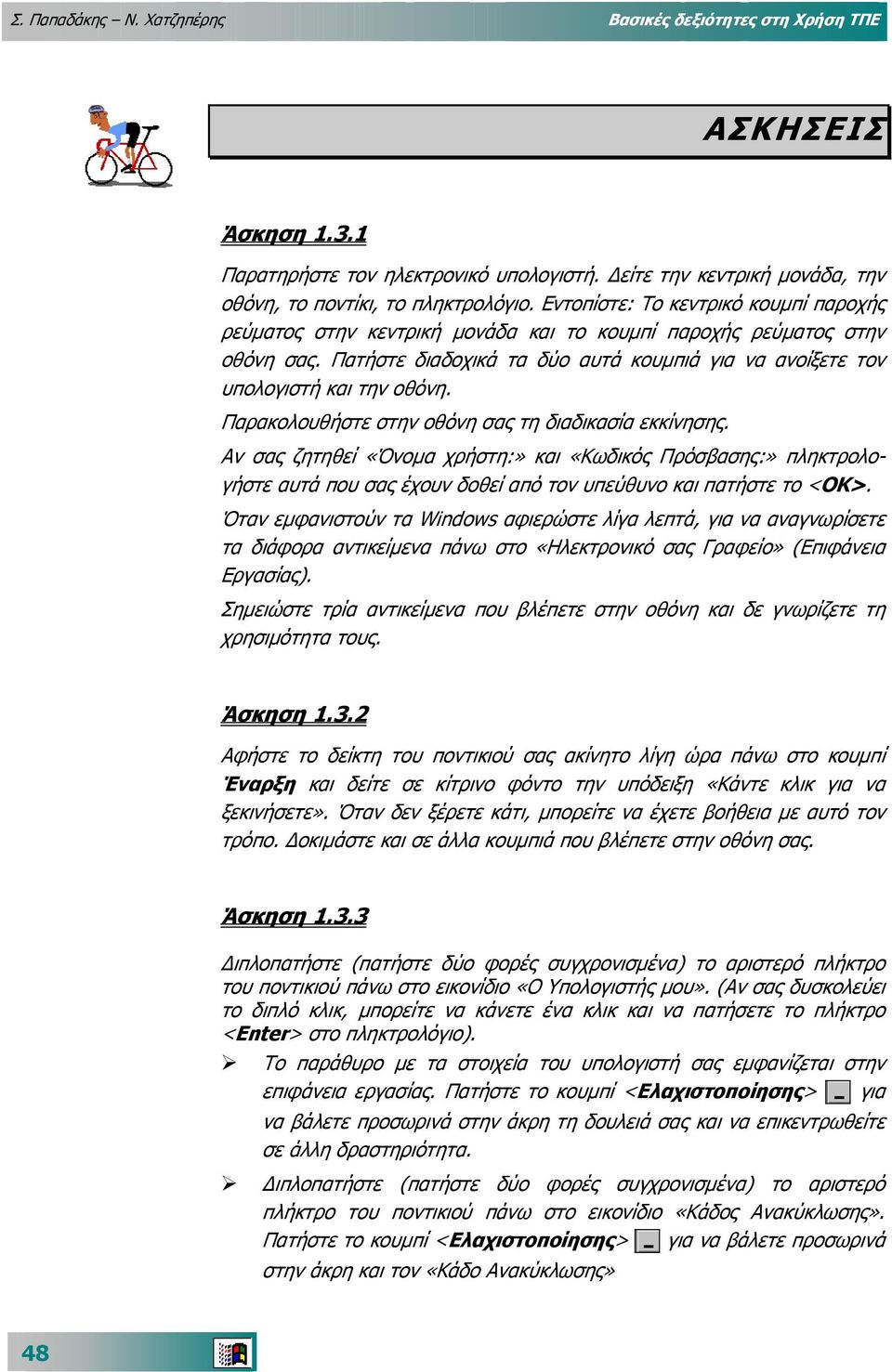 Παρακολουθήστε στην οθόνη σας τη διαδικασία εκκίνησης. Αν σας ζητηθεί «Όνοµα χρήστη:» και «Κωδικός Πρόσβασης:» πληκτρολο- γήστε αυτά που σας έχουν δοθεί από τον υπεύθυνο και πατήστε το <ΟΚ>.