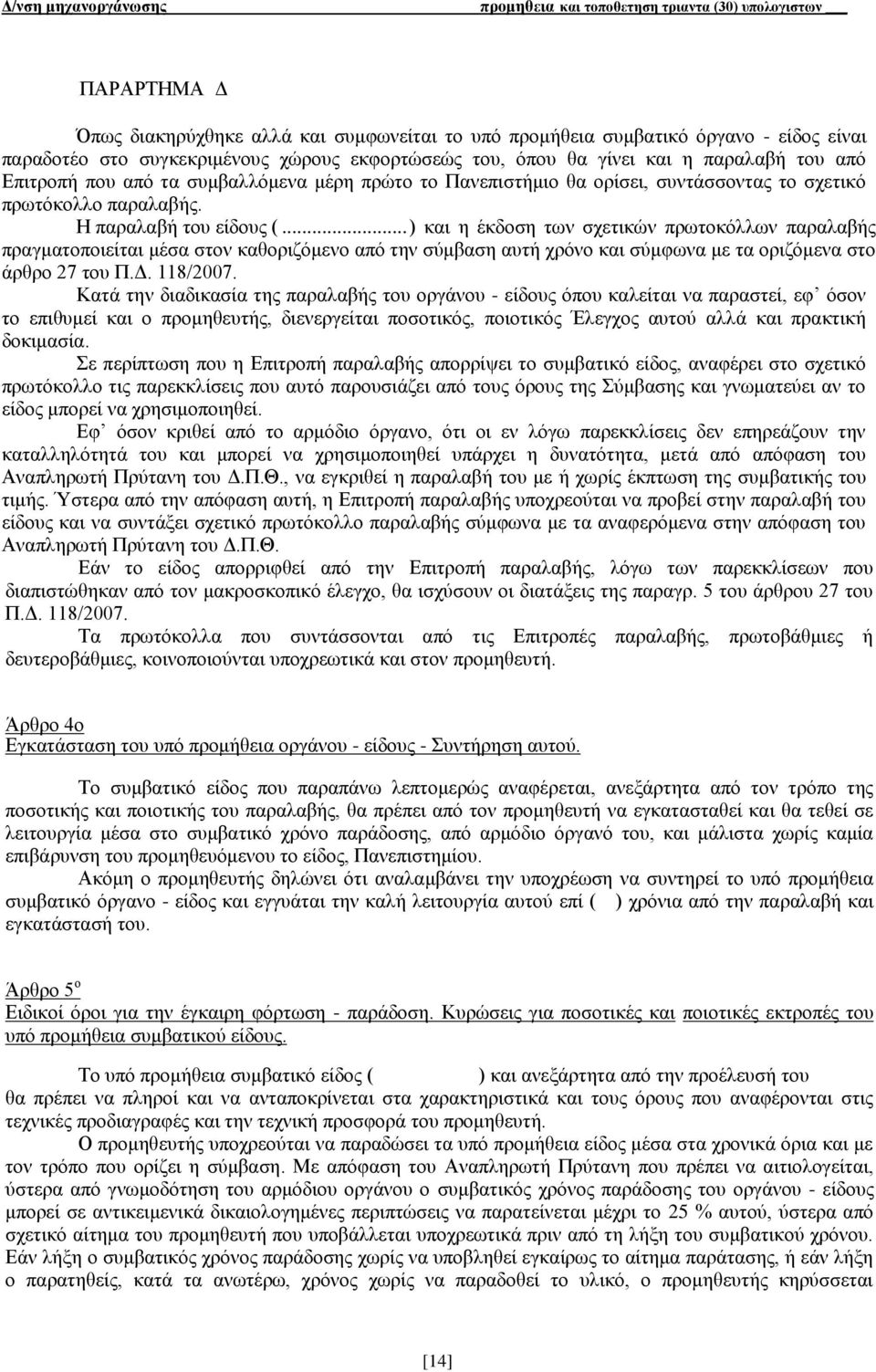 .. ) και η έκδοση των σχετικών πρωτοκόλλων παραλαβής πραγματοποιείται μέσα στον καθοριζόμενο από την σύμβαση αυτή χρόνο και σύμφωνα με τα οριζόμενα στο άρθρο 27 του Π.Δ. 118/2007.