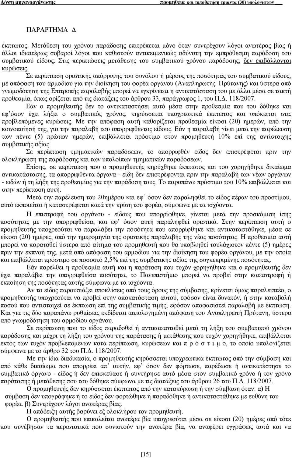 Στις περιπτώσεις μετάθεσης του συμβατικού χρόνου παράδοσης, δεν επιβάλλονται κυρώσεις.