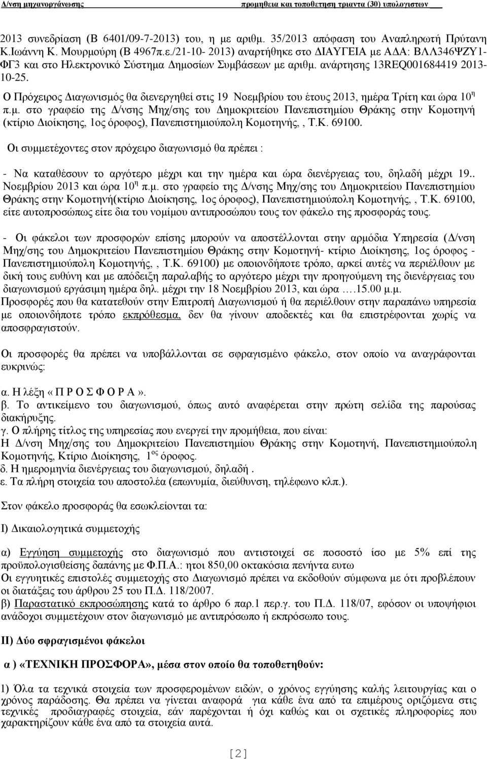 ς θα διενεργηθεί στις 19 Νοεμβρίου του έτους 2013, ημέρα Τρίτη και ώρα 10 η π.μ. στο γραφείο της Δ/νσης Μηχ/σης του Δημοκριτείου Πανεπιστημίου Θράκης στην Κομοτηνή (κτίριο Διοίκησης, 1ος όροφος), Πανεπιστημιούπολη Κομοτηνής,, Τ.