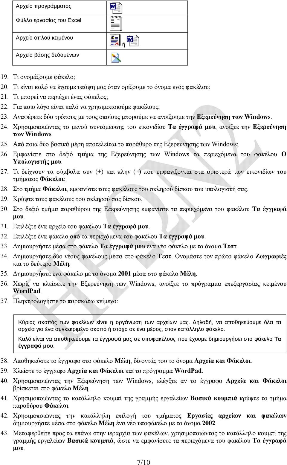 Χρησιμοποιώντας το μενού συντόμευσης του εικονιδίου Τα έγγραφά μου, ανοίξτε την Εξερεύνηση των Windows. 25. Από ποια δύο βασικά μέρη αποτελείται το παράθυρο της Εξερεύνησης των Windows; 26.