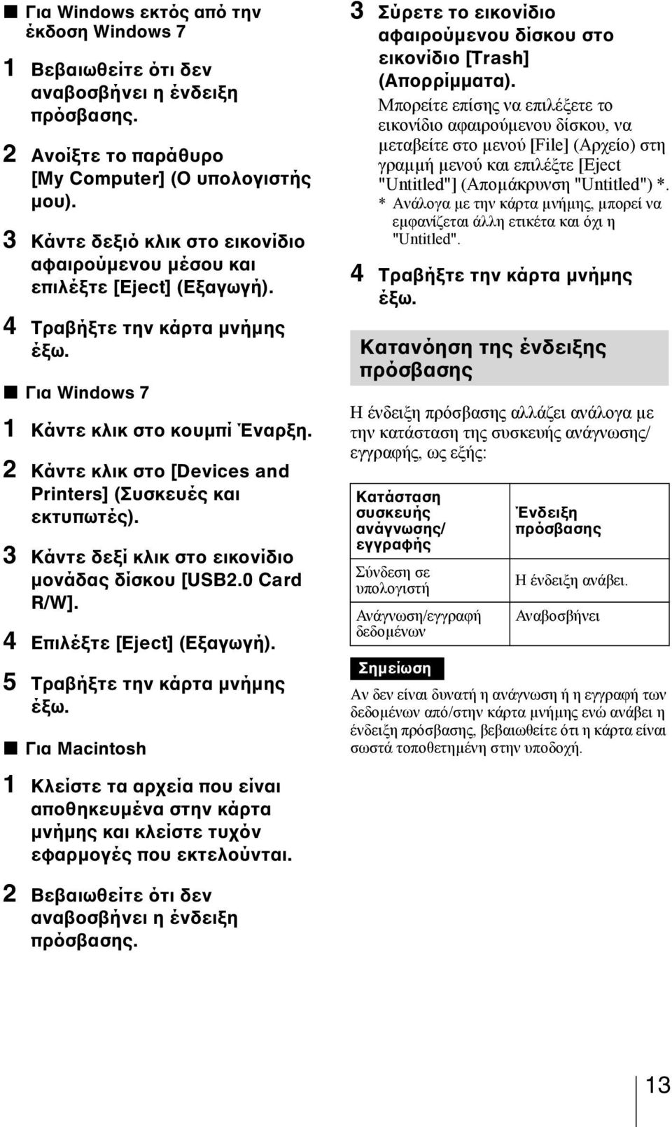 2 Κάντε κλικ στο [Devices and Printers] (Συσκευές και εκτυπωτές). 3 Κάντε δεξί κλικ στο εικονίδιο μονάδας δίσκου [USB2.0 Card R/W]. 4 Επιλέξτε [Eject] (Εξαγωγή). 5 Τραβήξτε την κάρτα μνήμης έξω.