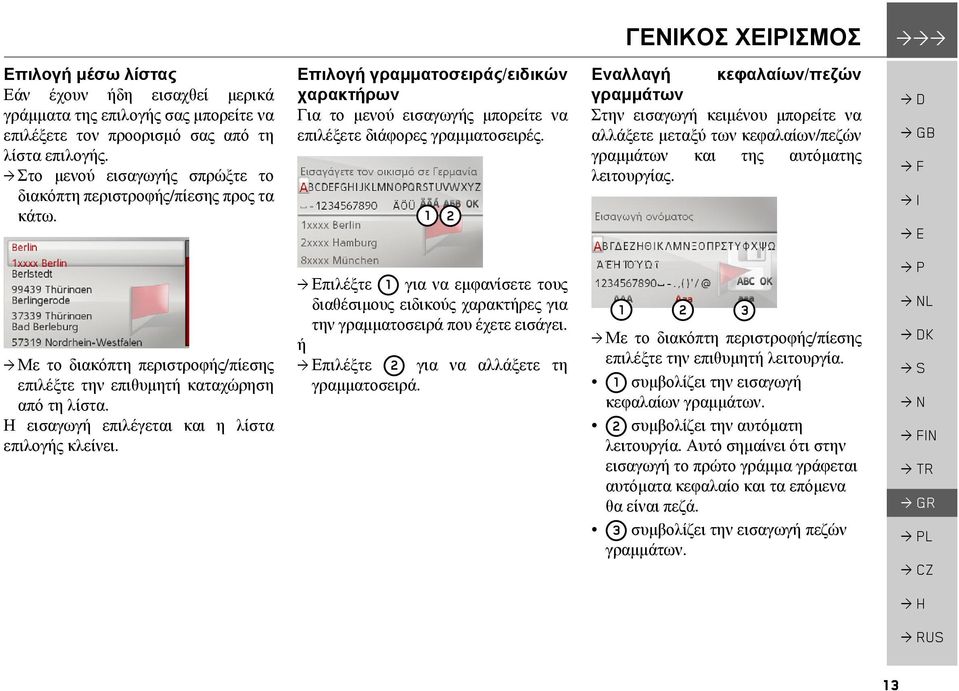 1 2 Εναλλαγή κεφαλαίων/πεζών γραµµάτων Στην εισαγωγή κειµένου µπορείτε να αλλάξετε µεταξύ των κεφαλαίων/πεζών γραµµάτων και της αυτόµατης λειτουργίας.